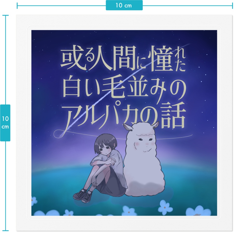 【或る人間に憧れた白い毛並みのアルパカの話】ステッカー