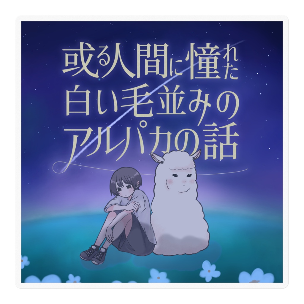 【或る人間に憧れた白い毛並みのアルパカの話】ステッカー