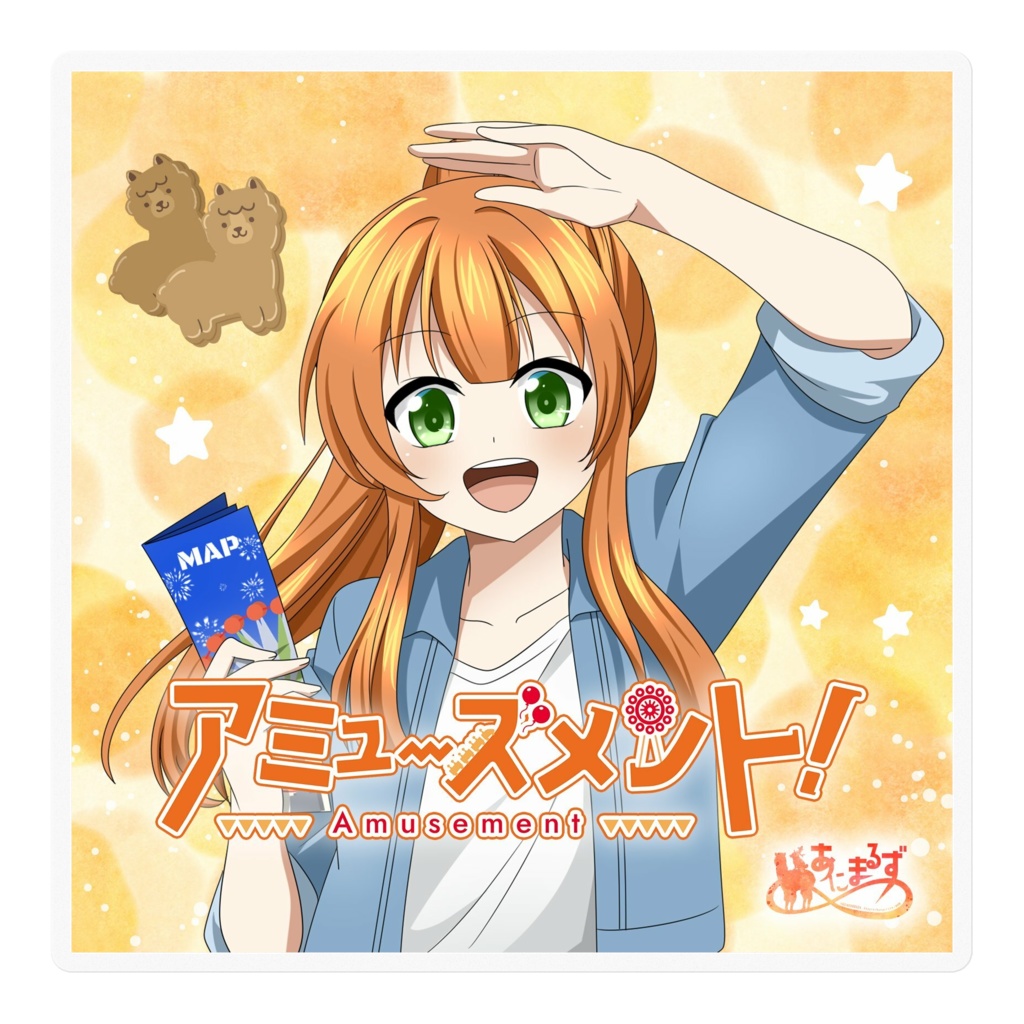 【アミューズメント!】ステッカー