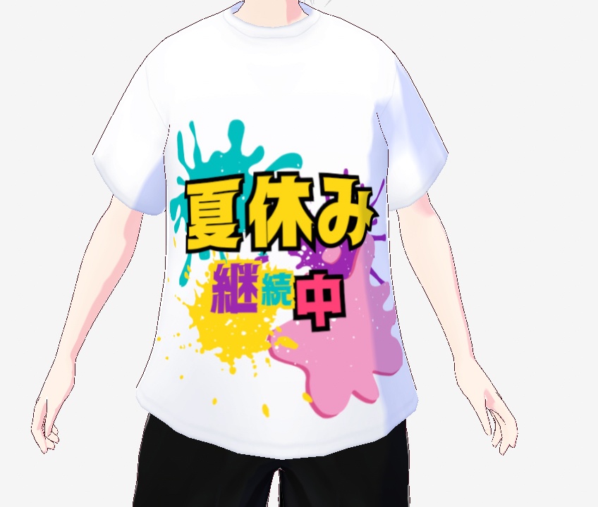 【Tシャツ】夏休み継続中【3Dモデル】
