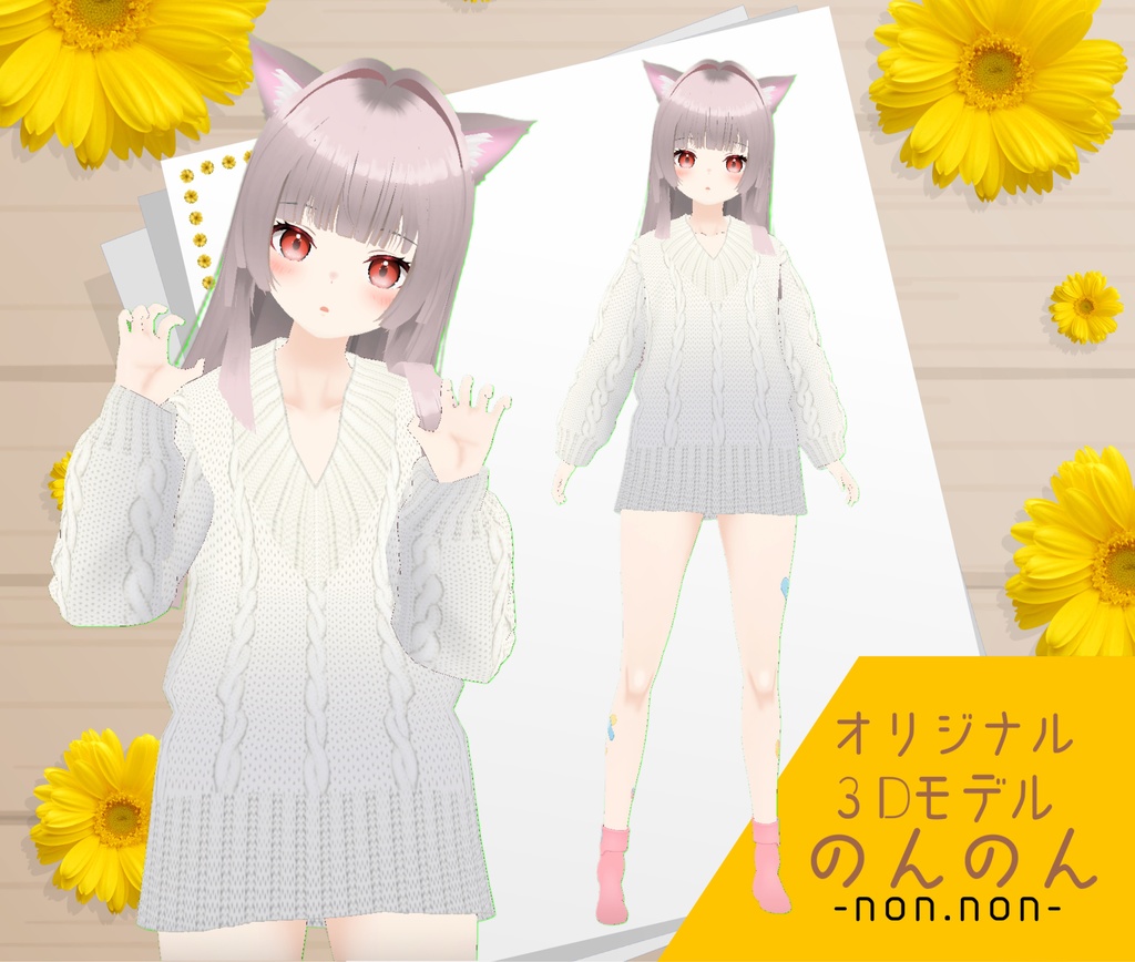 オリジナル3Dモデル「のんのん」ver.1.0.1