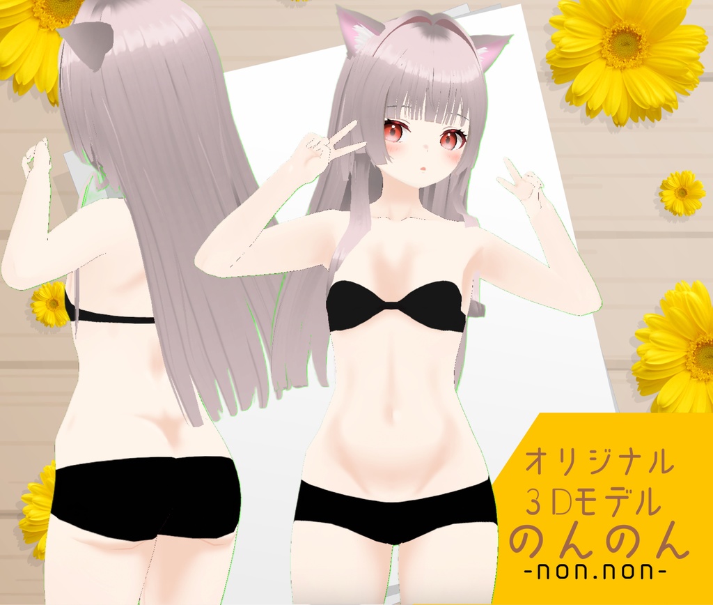 オリジナル3Dモデル「のんのん」ver.1.0.1