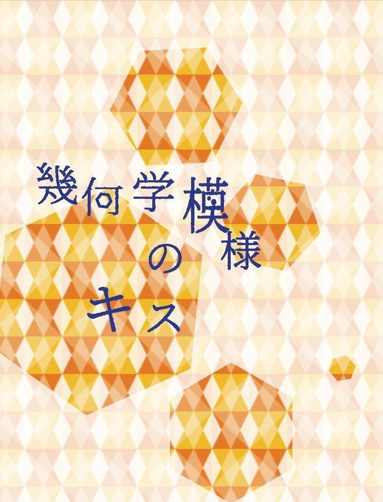 幾何学模様のキス