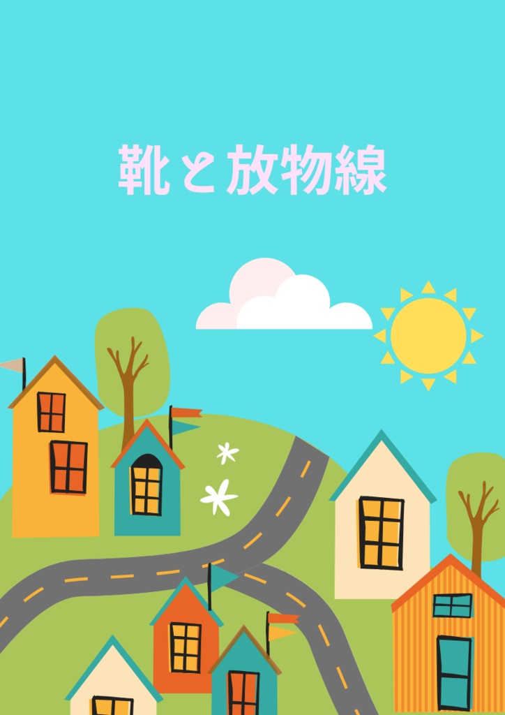 靴と放物線