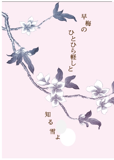 早梅のひとひら軽しと知る雪よ