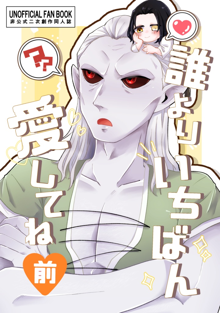 誰よりいちばん愛してね　前