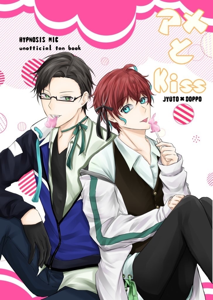 アメとKiss