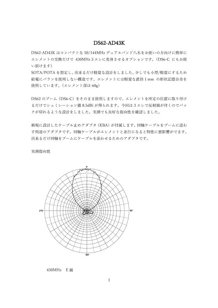 DS62/DS6-C用 430MHz3エレオプションエレメント DS62-AD43