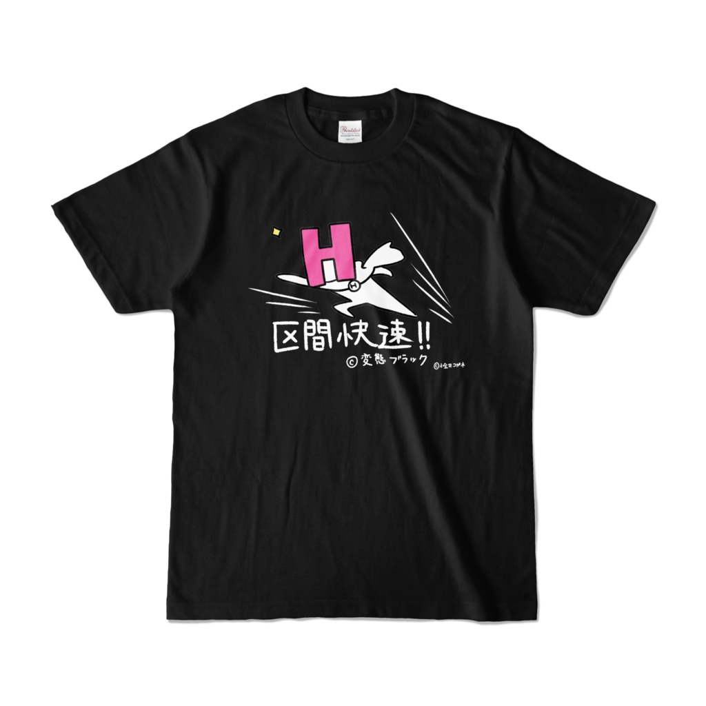 区間快速　Tシャツ　黒