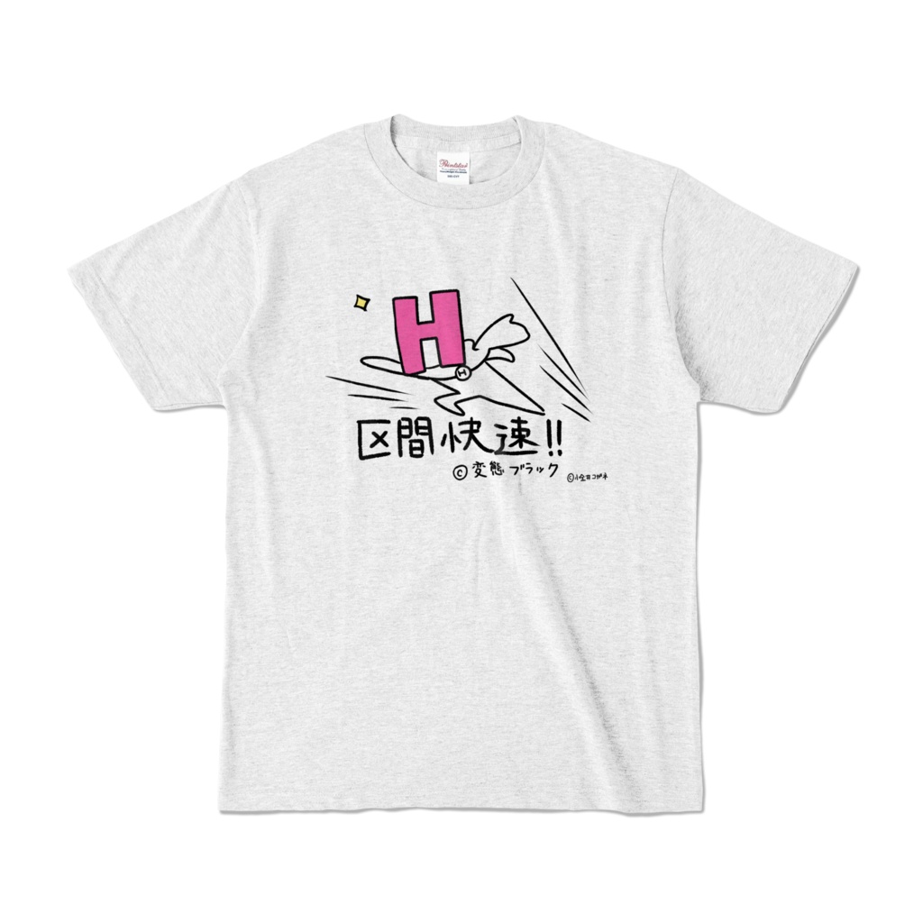 区間快速Tシャツ 白