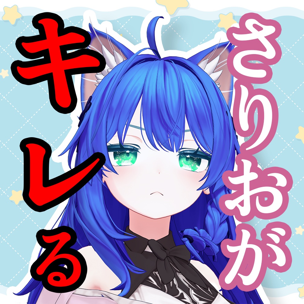 さりおがキレる