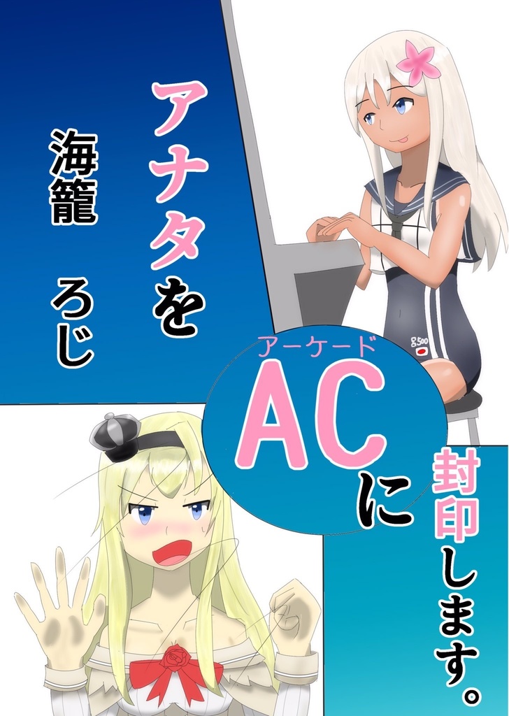 アナタをACに封印します。