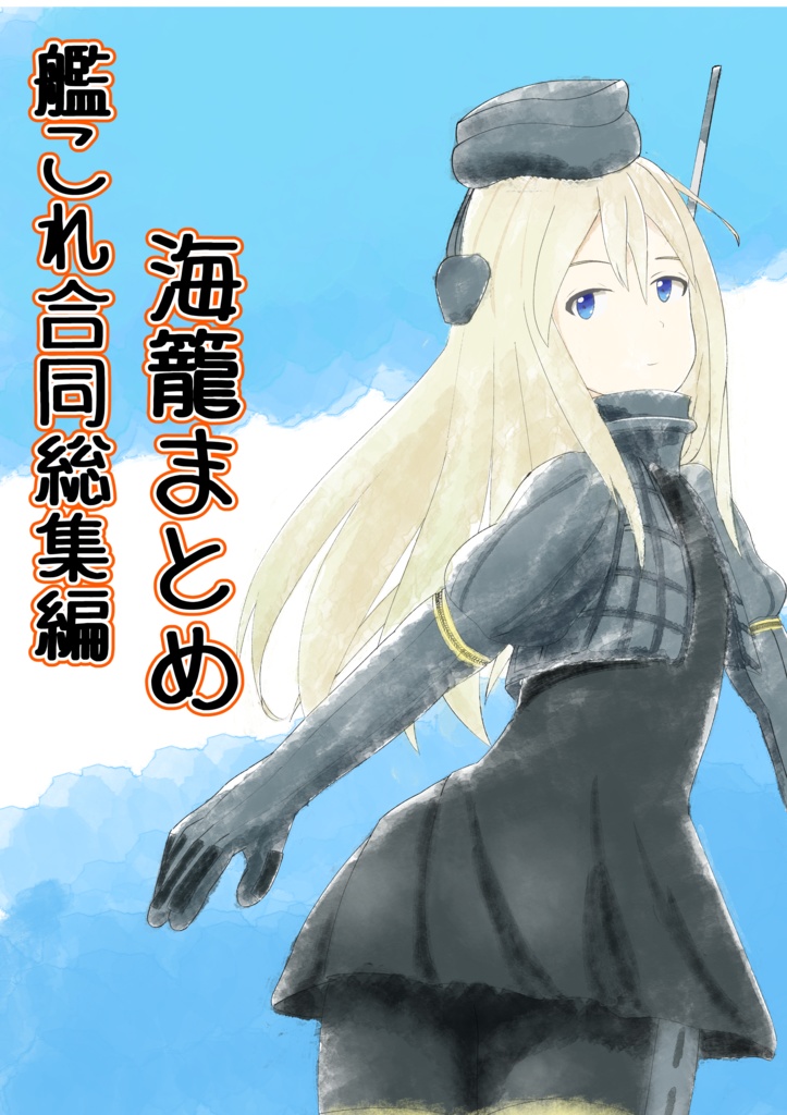 艦これ合同誌総集編　海籠まとめ