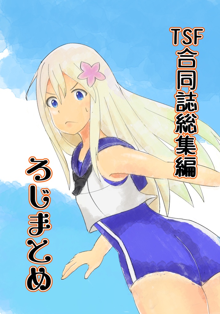 TSF合同誌総集編　ろじまとめ