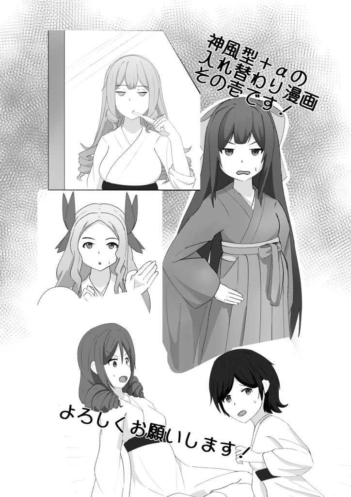 神風型入れ替わり騒動壱