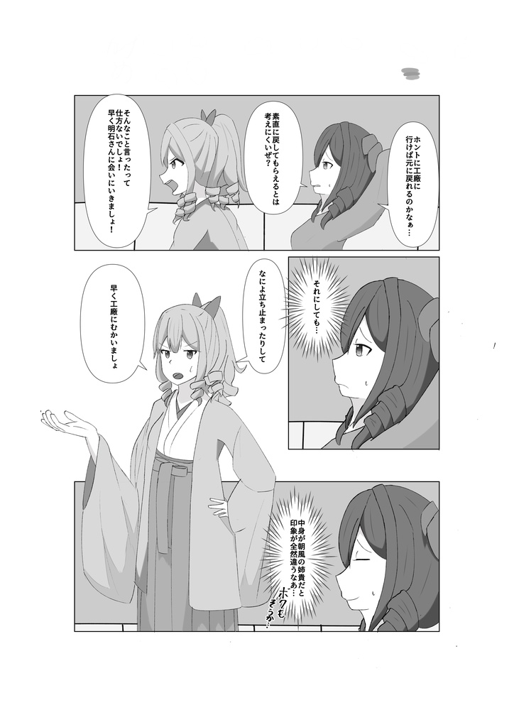 神風型入れ替わり弐