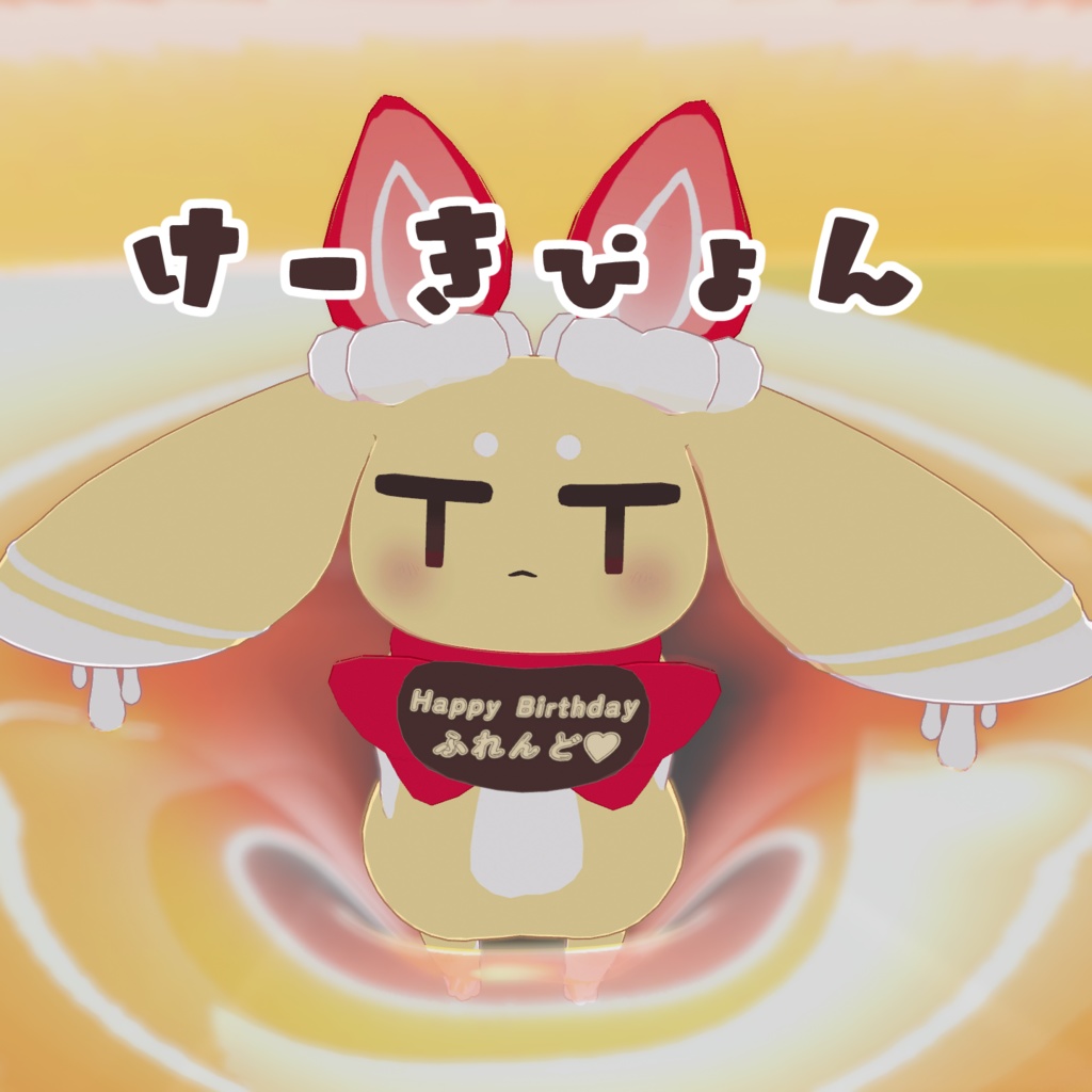 【無料】けーきぴょん【オリジナル３Dモデル】