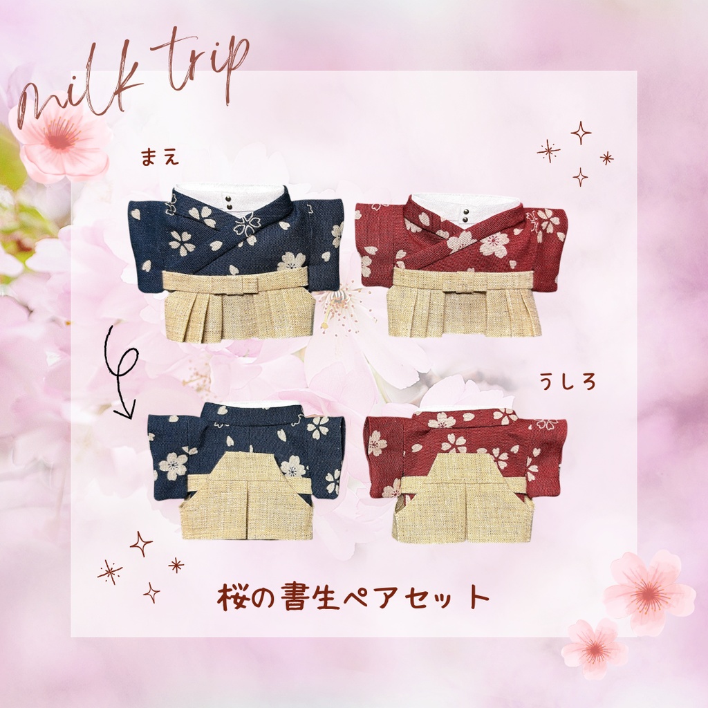 【4/10(金)22時開始予定】桜の書生ペアセット