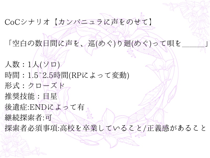 CoC第6版シナリオ『カンパニュラに声をのせて』