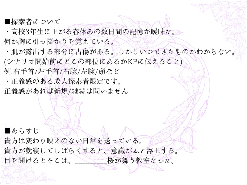 CoC第6版シナリオ『カンパニュラに声をのせて』