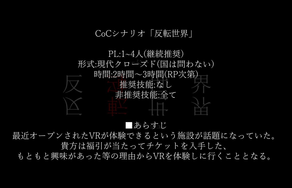 CoCシナリオ『反転世界-ミラージュ-』【SPLL:E107415】