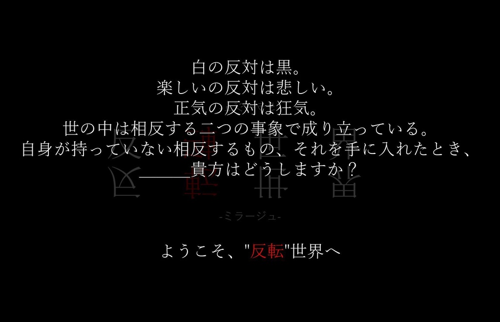 CoCシナリオ『反転世界-ミラージュ-』【SPLL:E107415】