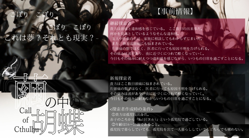 CoC第6版「繭の中の胡蝶」