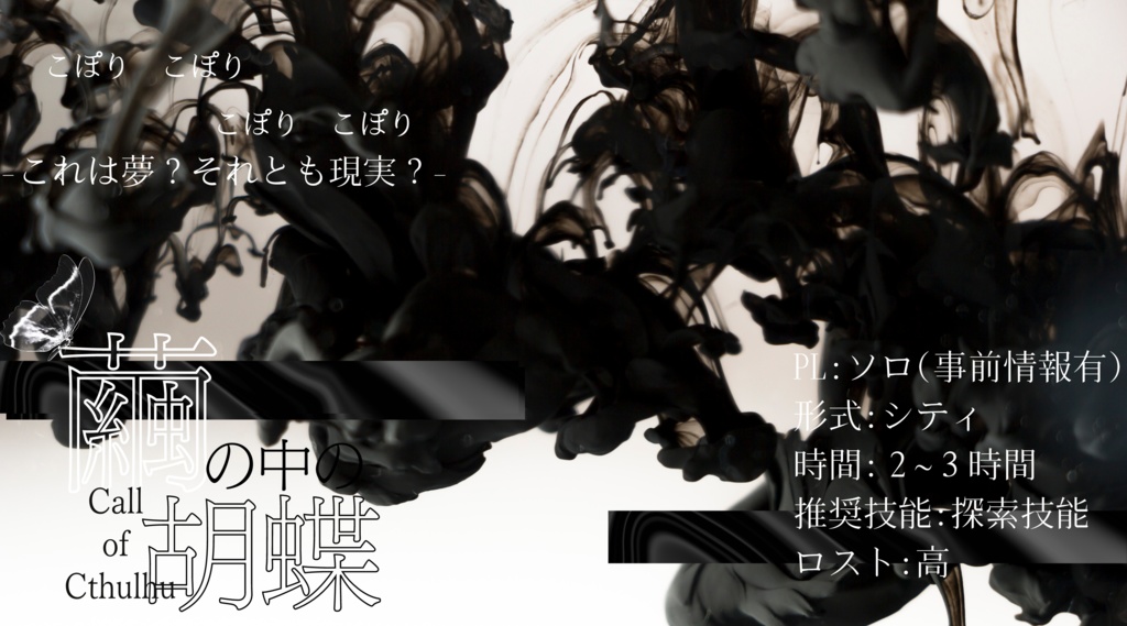 CoC第6版「繭の中の胡蝶」