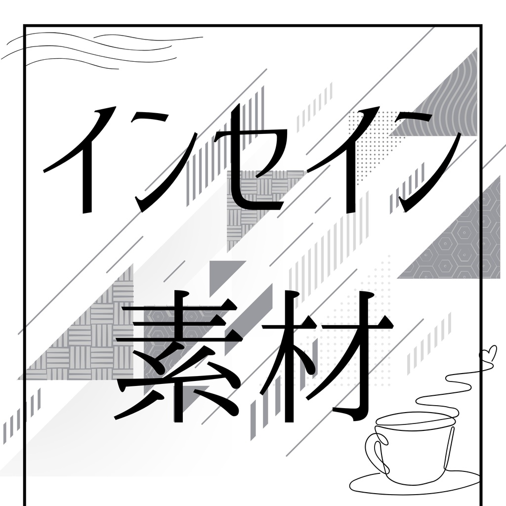 【無料】インセイン素材