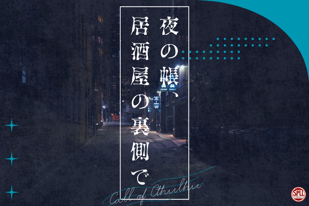 CoC6版 『夜の帳、居酒屋の裏側で』【SPLL:E189816】
