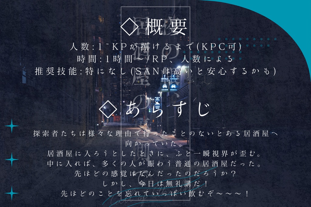 CoC6版 『夜の帳、居酒屋の裏側で』【SPLL:E189816】