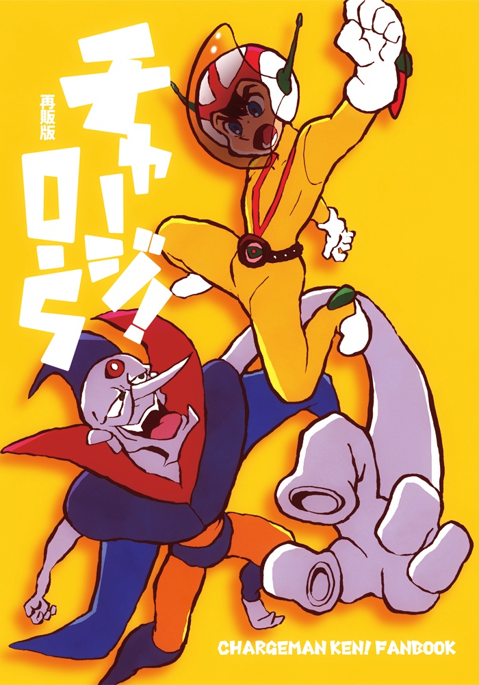 チャージ！0.5 再販版