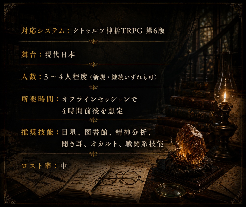 【CoC6版】琥珀に眠る残響【SPLL:E188528】