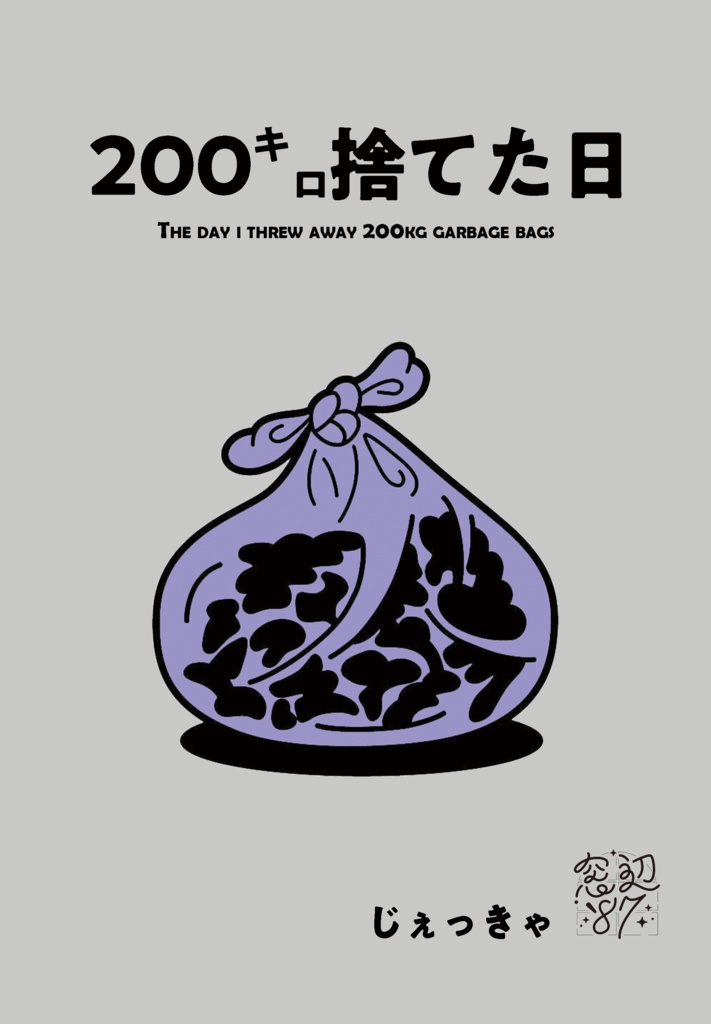 200㌔捨てた日