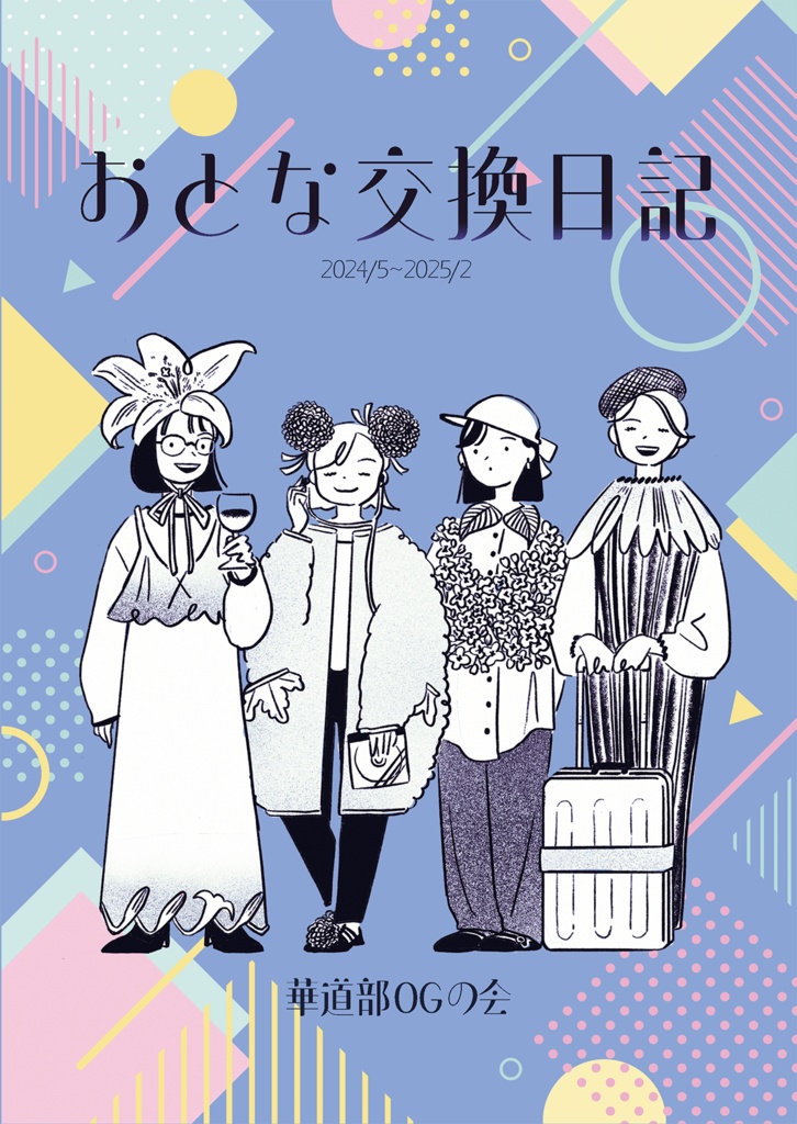 おとな交換日記  2024/5~2025/2