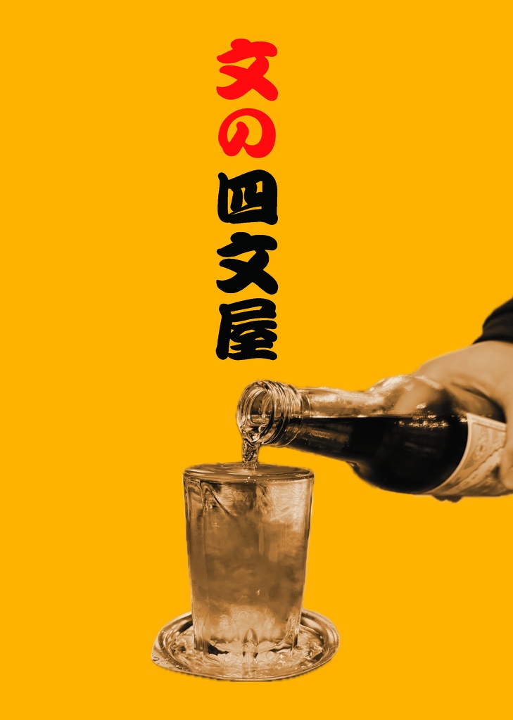 文の四文屋