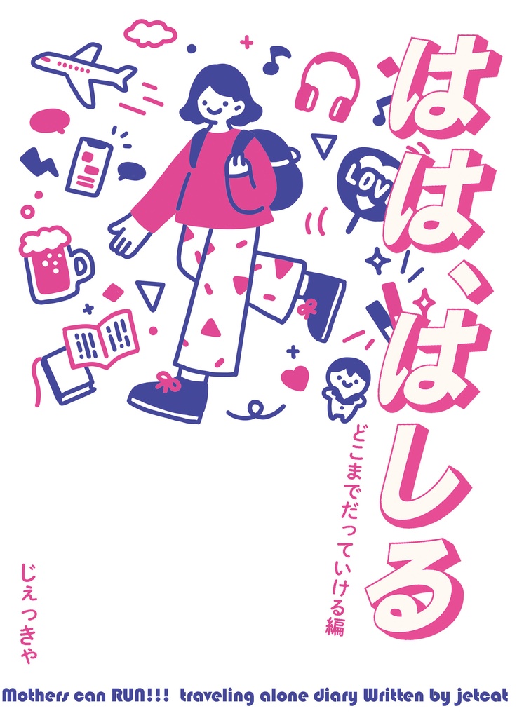 はは、はしる　どこまでだっていける編