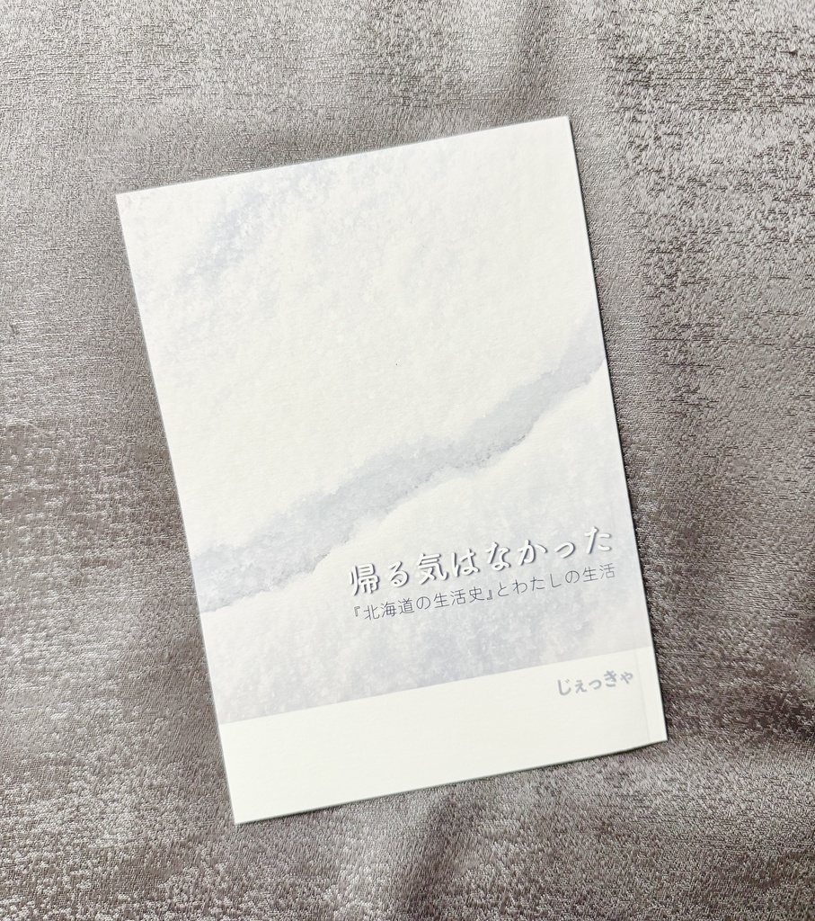 帰る気はなかった　『北海道の生活史』とわたしの生活