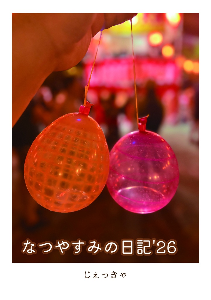 なつやすみの日記'26