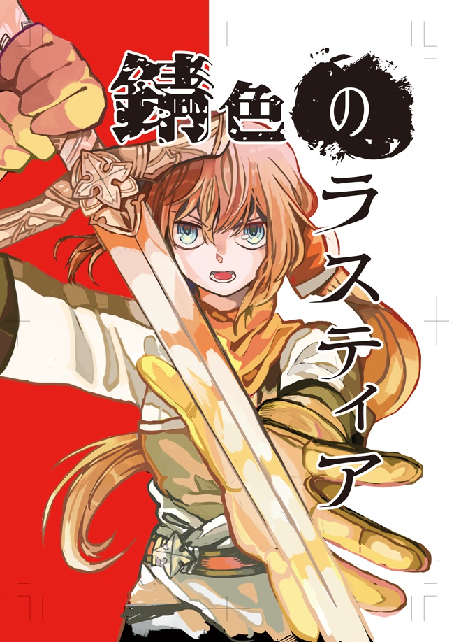 錆色のラスティア