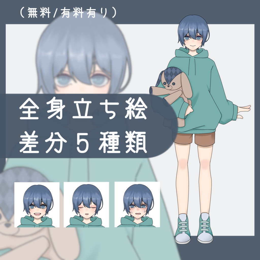 【無料/有料】青髪子供　立ち絵
