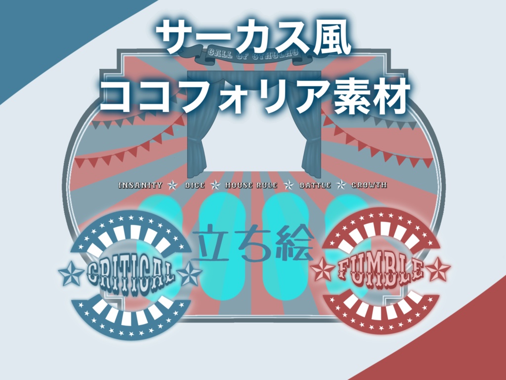 【有料/無料】サーカス風ココフォリア素材