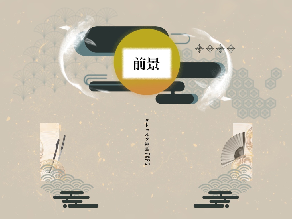 【無料/有料】和風ココフォリア素材