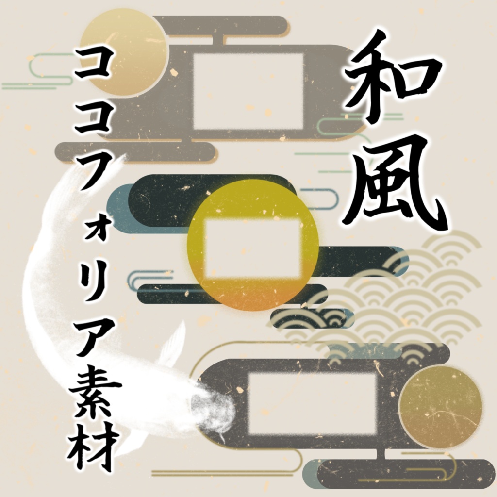 【無料/有料】和風ココフォリア素材