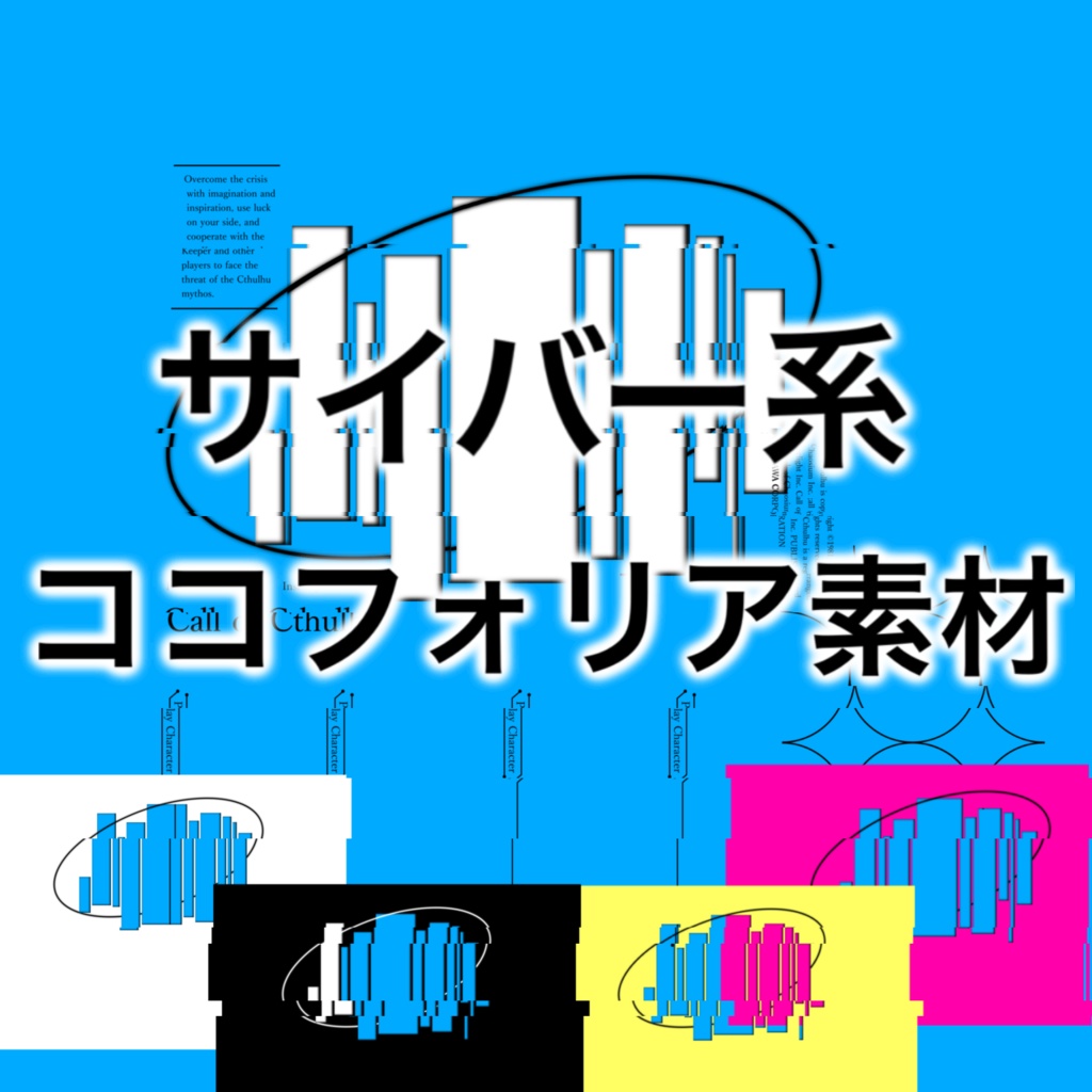 【無料/有料】サイバー系ココフォリア素材