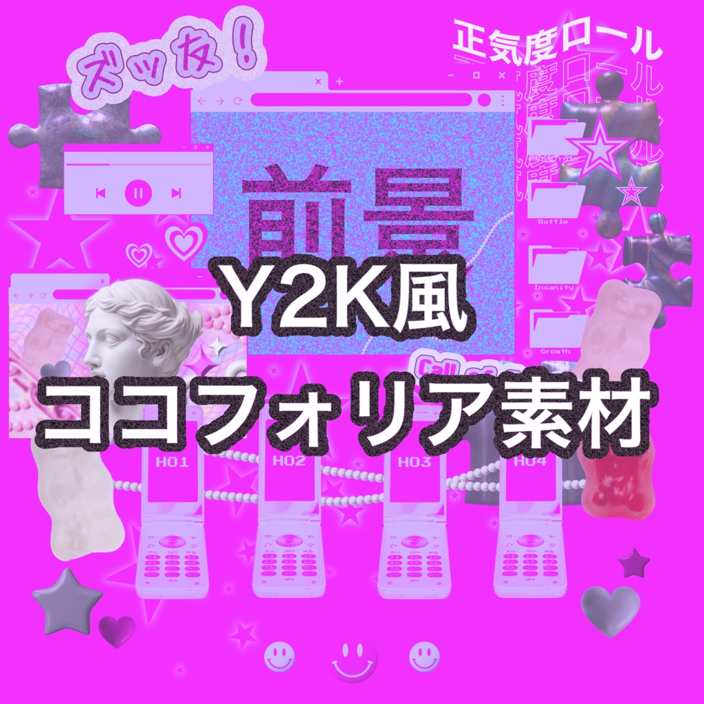 【無料/有料】Y2K風ココフォリア素材