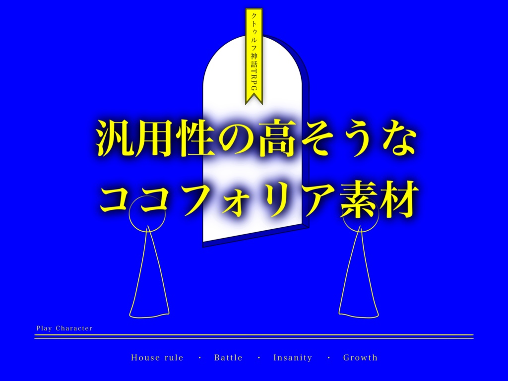 【無料/有料】汎用性の高そうなココフォリア素材