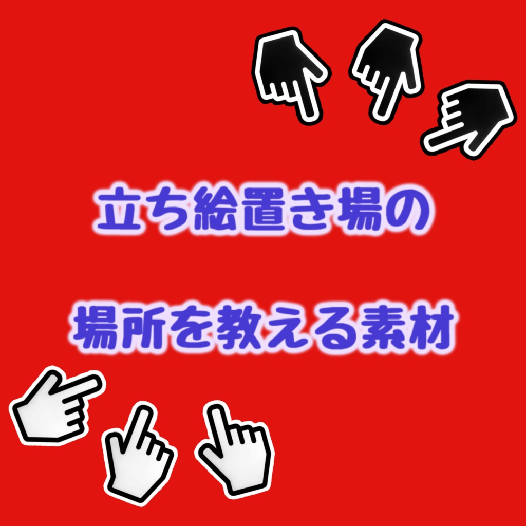 立ち絵置き場を教える素材