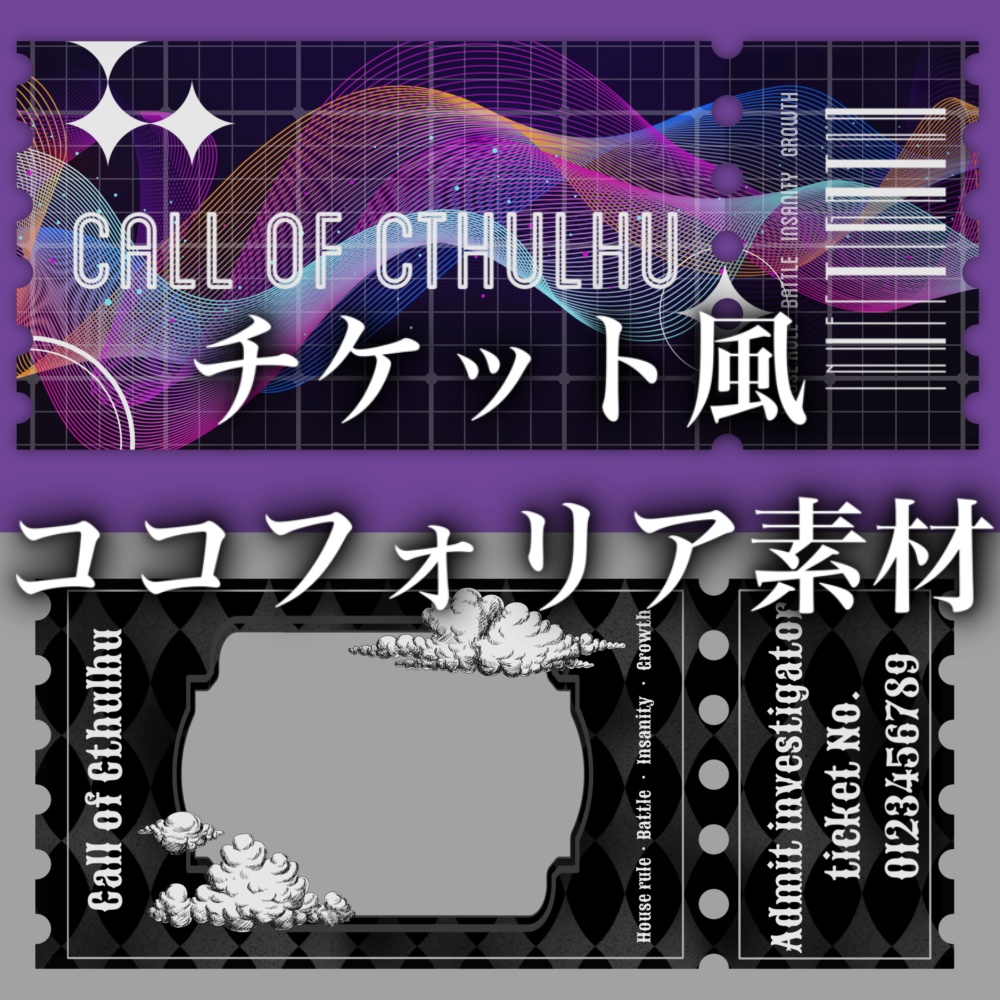 【無料/有料】チケット風ココフォリア素材
