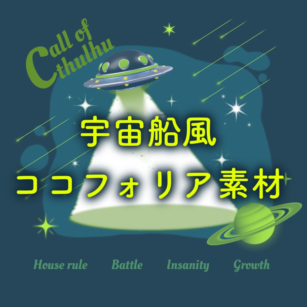 【無料/有料】宇宙船風ココフォリア素材